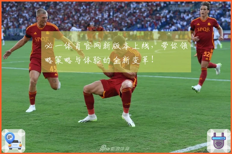 必一体育官网新版本上线，带你领略策略与体验的全新变革！