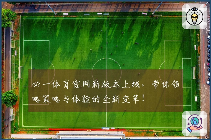 必一体育官网新版本上线，带你领略策略与体验的全新变革！